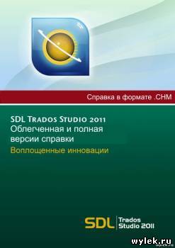 Справка SDL Trados Studio