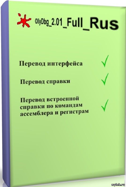 OllyDbg 2.01 Rus