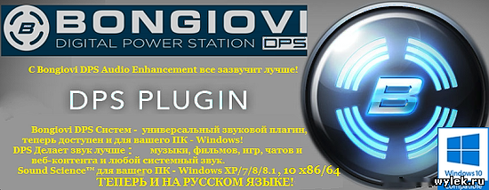 BONGIOVI ACOUSTICS DPS Audio Enhancer RUS
