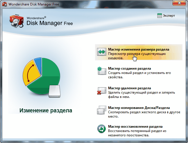 Русская версия Wondershare Disk Manager Free