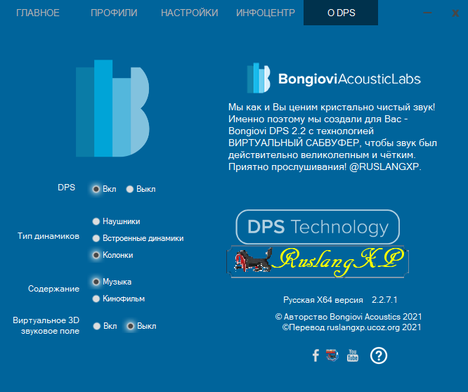 Русская версия BONGIOVI DPS Audio Enhancer 2.2.7.1 RUS