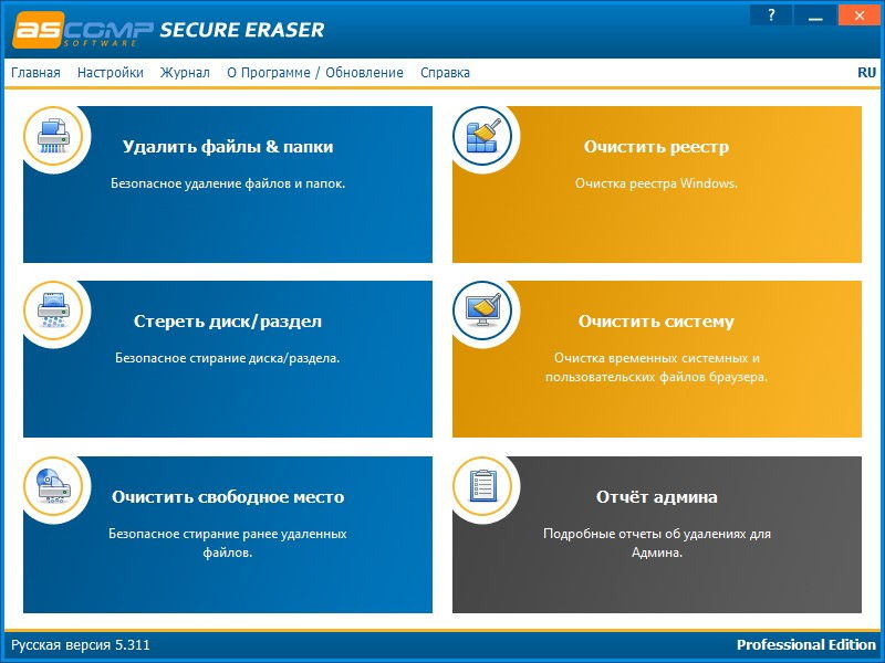 ASCOMP Secure Eraser pro 5.312 retail + portable RUS