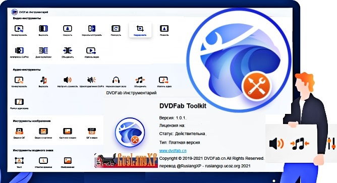 DVDFab Toolkit 1.0.1.9 RUS