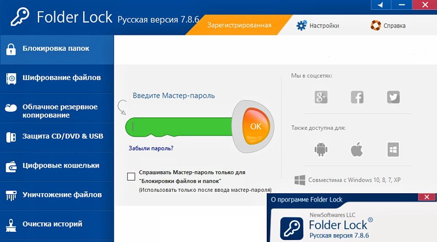 Folder Lock 7.8.6 RUS