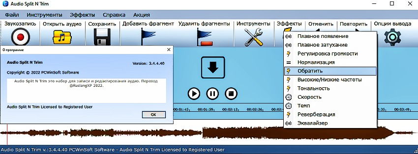 PCWinSoft Audio Split & Trim 3.4.4.40 RUS