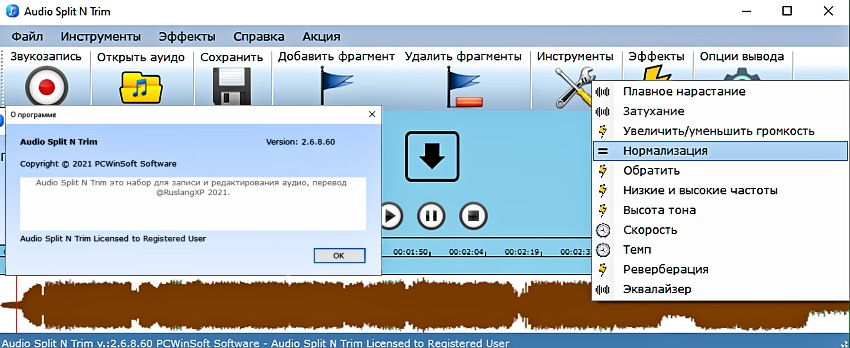 PCWinSoft Audio Split & Trim 2.6.8.60 retail RUS