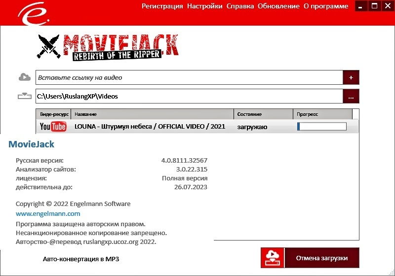 Engelmann MovieJack 4.0.8111.32567 RUS