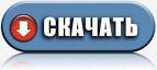 перейдите для скачивания сюда